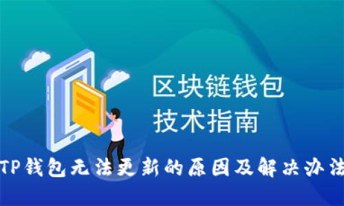 TP钱包无法更新的原因及解决办法