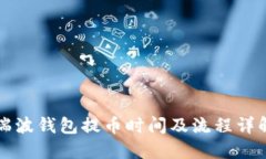 瑞波钱包提币时间及流程详解