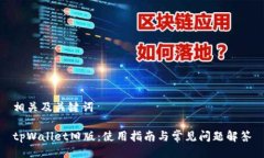 相关及关键词tpWallet旧版：