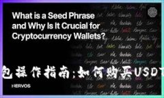 TP钱包操作指南：如何购买