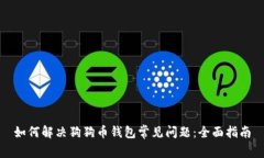 如何解决狗狗币钱包常见