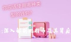 酷比特钱包：深入解析比特币及其背后的钱包管