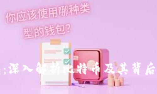 酷比特钱包：深入解析比特币及其背后的钱包管理