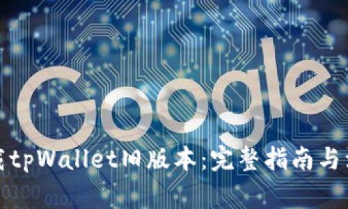 如何下载tpWallet旧版本：完整指南与注意事项