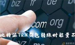 如何解决比特派TRX钱包转账时能量不足的问题