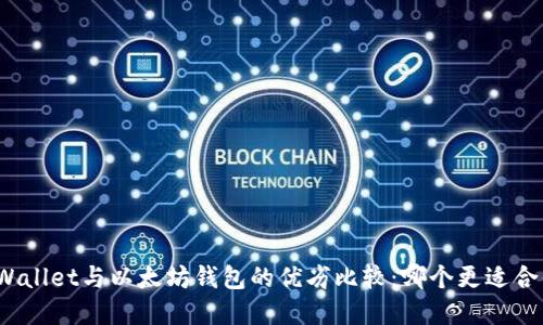 tpWallet与以太坊钱包的优劣比较：哪个更适合你？