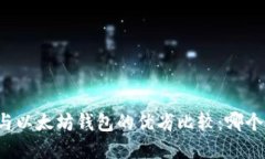 tpWallet与以太坊钱包的优劣