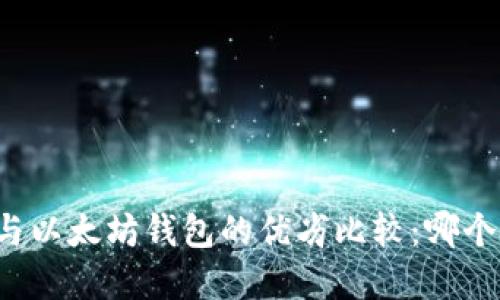 tpWallet与以太坊钱包的优劣比较：哪个更适合你？