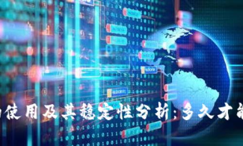 tpWallet的使用及其稳定性分析：多久才能充分利用?
