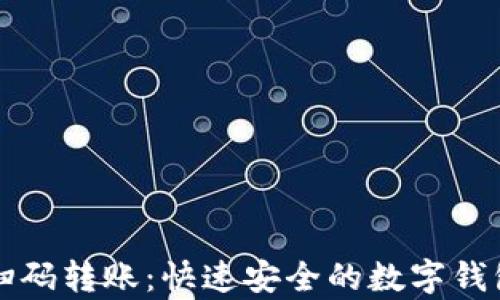 
tpWallet扫码转账：快速安全的数字钱包解决方案