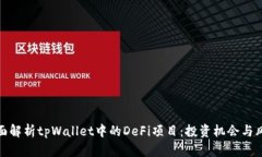 全面解析tpWallet中的DeFi项