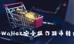 如何通过tpWallet安全操作猪