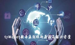 tpWallet提币未到账的原因及