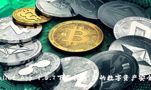tpWallet App 1.5.7下载指南：您的数字资产安全助手