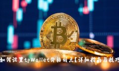 如何设置tpWallet价格划点？