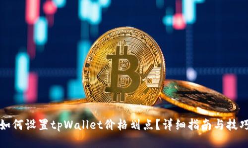 如何设置tpWallet价格划点？详细指南与技巧