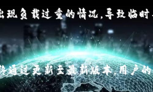 baiotitpWallet：如何辨别真假 tpWallet 與安全使用指南/baioti
tpWallet, 区块链钱包, 加密货币, 钱包安全/guanjianci

### 内容主体大纲

1. **介绍 tpWallet**
   - tpWallet 是什么
   - tpWallet 的发展历程
   - tpWallet 在加密货币世界中的地位
  
2. **辨别真假 tpWallet**
   - 常见假冒 tpWallet 的特征
   - 官方渠道与非官方渠道的对比
   - 如何使用官方网站确认 tpWallet 的真伪

3. **tpWallet 的安全措施**
   - 加密技术简介
   - 用户数据保护方式
   - 常见的安全漏洞与防御措施 

4. **使用 tpWallet 的操作指南**
   - 安装与注册过程
   - 如何存储与管理加密货币
   - 交易流程详解

5. **tpWallet 的优缺点分析**
   - 使用 tpWallet 的优势
   - 使用 tpWallet 的不足之处
   - 适合哪些用户使用 tpWallet

6. **有效保护 tpWallet 使用安全的建议**
   - 保护私钥的最佳实践
   - 二次验证与安全性
   - 定期检查与更新

7. **常见问题解答**
   - 如何解决 tpWallet 登录问题？
   - 如何恢复 tpWallet 里的资产？
   - tpWallet 支持哪些种类的加密货币？
   - tpWallet 的客户服务如何联系？
   - 如何确保我存入的钱包是官方版本？
   - 为什么有些用户报告 tpWallet 不稳定？

### 内容

#### 1. 介绍 tpWallet


tpWallet 是一款多功能数字资产管理工具，主要用于存储、转账和交易加密货币。它不仅支持主流代币，例如 Bitcoin、Ethereum 等，还支持众多 ERC20 代币，成为越来越多投资者和交易者的选择。通过 tpWallet，用户能够方便地管理个人数字资产，享受便捷的交易体验。



tpWallet 自推出以来，经历了多个版本的更新和技术迭代。随着区块链技术的发展，tpWallet 也在不断完善其功能。例如，最近的更新中引入了更强大的安全防护措施和用户界面，使得普通用户也能轻松上手。



在加密货币市场中，tpWallet 的用户基础不断扩张，成为全球用户信任的数字资产管理工具之一。用户不仅可以在钱包中进行基本的转账和交易操作，还可以享受区块链网络带来的高透明度和安全性。


#### 2. 辨别真假 tpWallet


在区块链技术日益普及的大背景下，假冒钱包层出不穷。辨别真假 tpWallet 是大多数用户面临的一项重要任务。首先，用户应了解常见假冒 tpWallet 的特征，例如界面设计粗糙、缺乏安全认证等。假冒钱包往往利用用户对知名软件的信任，伪装成官方网站或应用。



比较官方渠道和非官方渠道的不同，用户应优先选择经过验证的下载途径。例如，访问 tpWallet 的官方网站或在知名应用商店中下载，切勿随意点击不明链接或下载来源不明的应用。此外，用户可通过官方网站提供的指示，确认 tpWallet 的真伪，确保资金安全。


#### 3. tpWallet 的安全措施


tpWallet 在安全性方面采取了多重加密技术，以保证用户数据和资产的安全。用户的信息通过高强度加密协议进行传输，避免在网络环境中被捕获或篡改。此外，tpWallet 还定期进行安全审核，以发现潜在的安全漏洞，做到及时修复。



用户数据保护的方式主要体现在使用者的身份验证和隐私控制上。tpWallet 提供了生物识别技术和两步验证功能，以增强账号的安全性。同时，用户需要定期更改自己的密码，并存储个人的私钥，切勿与他人分享，以防止不必要的资产损失。


#### 4. 使用 tpWallet 的操作指南


安装 tpWallet 的过程相对简单，用户只需从官网或知名应用商店下载与其设备兼容的版本，按照指引完成注册。如果是新用户，建议在注册时选择强密码，并开启所有可能的安全措施，确保账户安全。



管理加密货币同样方便，用户可以使用钱包内置的转账功能，通过输入接收地址和金额，迅速完成交易。此外，tpWallet 的界面友好，用户可以随时查看账户余额和交易记录，从而有效管理自己的资产。


#### 5. tpWallet 的优缺点分析


tpWallet 的优点在于其多功能性和用户友好的界面。它不仅支持多种加密货币，还提供便捷的交易工具，使得新手用户能够快速上手。然而，tpWallet 也并非尽善尽美，使用过程中可能会出现交易延迟、服务器不稳定等问题，用户需要对此有所了解。



适合使用 tpWallet 的用户主要为需要频繁交易的投资者和希望安全存储资产的长线持有者。对于新手用户，除了功能全面，简单易用也是 tpWallet 的一大优势。同时，对于习惯线上交易的人，tpWallet 提供了一个非常理想的平台。


#### 6. 有效保护 tpWallet 使用安全的建议


为了保证 tpWallet 的安全，用户应首先了解如何保护自己的私钥。私钥就像银行卡的密码，丢失或泄露可能导致资金损失。因此，用户需要将其妥善保存，建议使用纸质或硬件钱包的方式离线存储。



使用二次验证也是提高账户安全的重要手段。tpWallet 提供了多种验证方式，建议用户开启，以防止不法分子轻易入侵。此外，用户还应定期检查钱包的活动，查看是否有异常交易，并及时处理。


### 常见问题解答

#### 1. 如何解决 tpWallet 登录问题？


如果用户在登录 tpWallet 时遇到问题，可以首先排除网络连接是否正常，因为登录需要稳定的互联网环境。尝试重启设备或更换网络，再次输入账号信息进行尝试。如果依旧无法登录，可能是因为密码错误，用户可以选择“忘记密码”进行重置，确保能重新获得访问权限。



举例来说，某位用户在多次尝试后仍无法进入钱包，经过确认其输入的密码无误，最终发现是因为设备缓存问题造成的。清除浏览器或应用缓存后，问题便得到了解决。因此，建议用户时常清理缓存，以提高使用体验。


#### 2. 如何恢复 tpWallet 里的资产？


恢复 tpWallet 里的资产通常需要用户的私钥或助记词。如果用户之前记录了这些信息，按照相关步骤inputs即可快速恢复账户。建议始终在安全的地方妥善保管这类信息，例如使用加密储存介质。



此外，某用户曾因遗忘助记词而无法恢复其资产，最终通过联系 tpWallet 客服寻求帮助，获得了相关指导。经过详细的身份验证后，他的账户最终得以恢复。因此，用户应当了解如何联系专业客服，为安全隐患做好预防措施。


#### 3. tpWallet 支持哪些种类的加密货币？


tpWallet 支持多种主流加密货币，包括但不限于 Bitcoin、Ethereum、Litecoin 等。同时，tpWallet 也支持 ERC20 代币等更多特殊类型的资产。为了在市场中具备更强的竞争力，tpWallet 持续更新其支持的货币类型，使得其用户能够在多元化的数字货币环境中，享受更多选择。



某投资者利用 tpWallet 积累了丰富的多币种资产，随时通过钱包进行实时交易。他提到，tpWallet 的多币种支持使其投资更加灵活，能够及时抓住市场机会。因此，tpWallet 对于加密货币爱好者及投资者而言，是一个非常理想的选择。


#### 4. tpWallet 的客户服务如何联系？


tpWallet 提供多种联系方式，用户可通过官方网站找到相关的客服信息。一般来说，客户支持团队提供在线聊天、电子邮件和热线电话等多种方式供用户求助。如果在使用过程中遇到问题，用户应及时联系客户支持，以获得专业的技术指导和解决方案。



例如，某用户在使用 tpWallet 时遇到了技术问题，通过官网寻找到了客服联系方式，进行一系列咨询后，客服迅速回应并帮助其解决了烦恼。这样及时的服务增强了用户对 tpWallet 的信任，也使其更加愿意继续使用这款工具。


#### 5. 如何确保我存入的钱包是官方版本？


确保 tpWallet 钱包为官方版本，第一步是访问 tpWallet 的官方网站以获取下载链接。官方渠道下载的 app 通常更为安全，界面也更有保障。用户切忌随意访问不明来源的链接或公司推销，以免下载到假冒版本。



此外，不同版本的钱包内部签名和安全防护措施可能大相径庭。用户可以在下载后通过官方网站验证应用程序的完整性，确保其为最新版本。有用户在发现其钱包不正常后，通过官方渠道确认后，发现是下载了假冒版本。经历这一过程后，用户对选择官方渠道有了更深的理解。


#### 6. 为什么有些用户报告 tpWallet 不稳定？


tpWallet 不稳定的情况可能与用户所在区域的网络状况、设备配置及软件版本有关。尤其是在高并发交易时，服务器可能会出现负载过重的情况，导致临时不稳定。此外，钱包内部的系统更新也可能造成短暂停机，用户只需耐心等待即可。



有用户曾反馈在交易高峰期间使用 tpWallet 时出现延迟，联系官方客服后得知这是由于服务器正在进行升级维护导致。最终通过更新至最新版本，用户的体验得到了显著改善。因此，及时更新至最新版本，确保软件顺畅运行极为重要。

