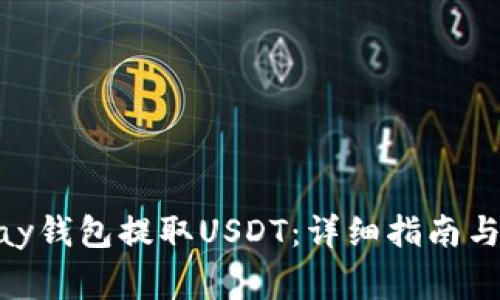如何使用OKPay钱包提取USDT：详细指南与常见问题解答