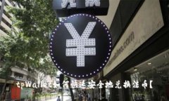 tpWallet如何快速安全地兑换