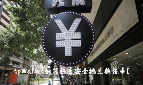 tpWallet如何快速安全地兑换法币？