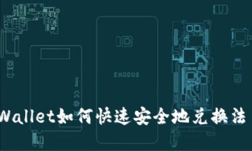 tpWallet如何快速安全地兑换法币？