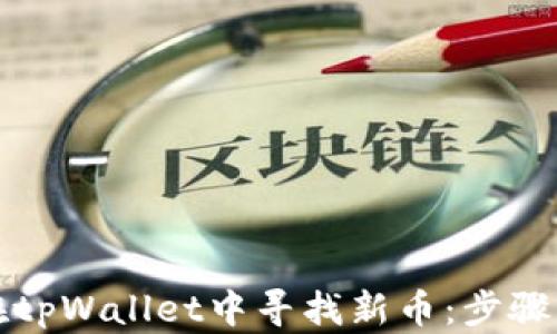 
如何在tpWallet中寻找新币：步骤与技巧
