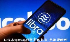 如何在tpWallet中寻找新币：