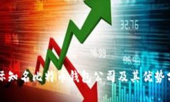 国际知名比特币钱包公司