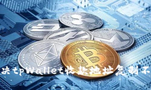 : 如何解决tpWallet收款地址复制不了的问题