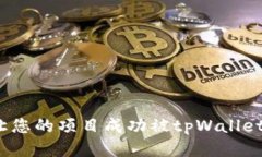 如何让您的项目成功被t
