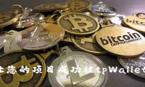 如何让您的项目成功被tpWallet收录？