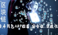 2023年最佳比特币钱包APP推