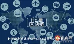 如何获取并使用tpWallet注册