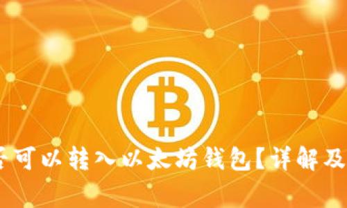 USDT是否可以转入以太坊钱包？详解及注意事项