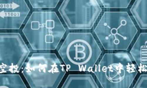 Filx空投：如何在TP Wallet中轻松领取