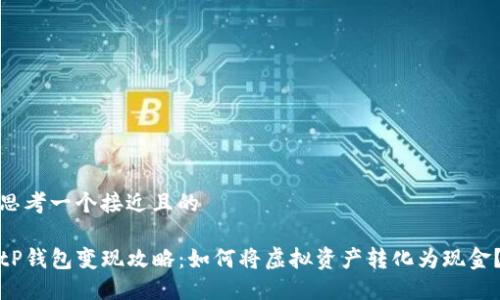 思考一个接近且的

tP钱包变现攻略：如何将虚拟资产转化为现金？
