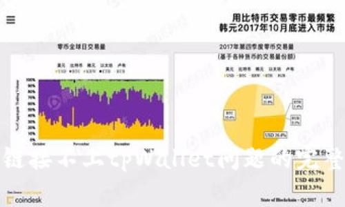 解决链接不上tpWallet问题的完整攻略