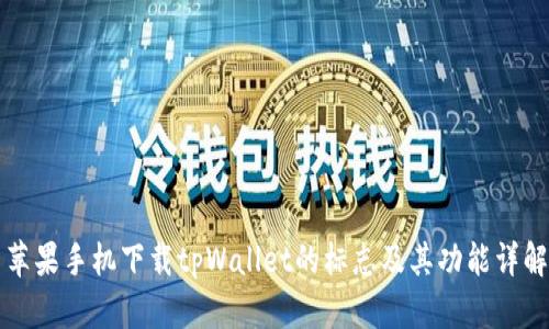苹果手机下载tpWallet的标志及其功能详解