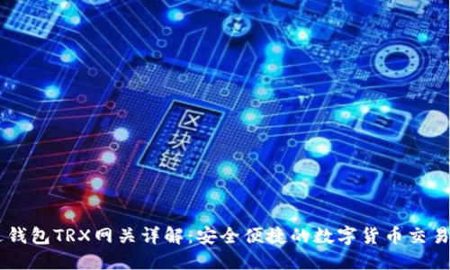 雷达钱包TRX网关详解：安全便捷的数字货币交易平台