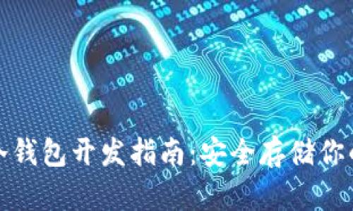 : 以太坊冷钱包开发指南：安全存储你的数字资产