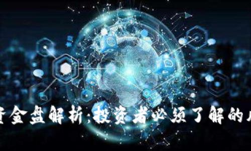 tpWallet资金盘解析：投资者必须了解的风险与回报