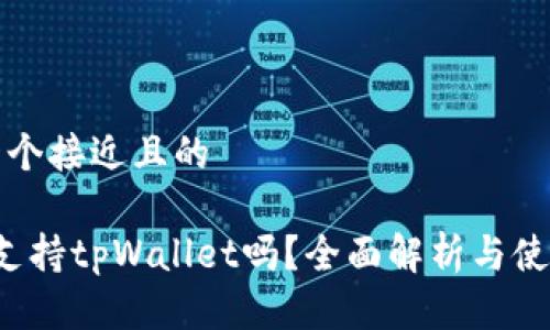 思考一个接近且的

 预售支持tpWallet吗？全面解析与使用指南