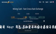 全面解析 Near 钱包：虚拟货币的安全存储与便捷