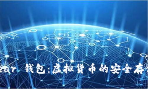 全面解析 Near 钱包：虚拟货币的安全存储与便捷交易