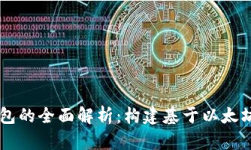 以太坊节点与钱包的全面解析：构建基于以太坊的去中心化应用