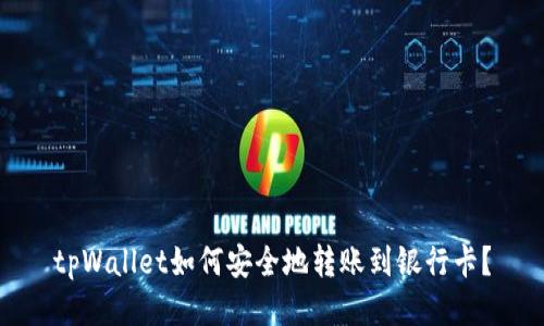 tpWallet如何安全地转账到银行卡？