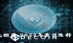 比特币钱包推荐：2023年最