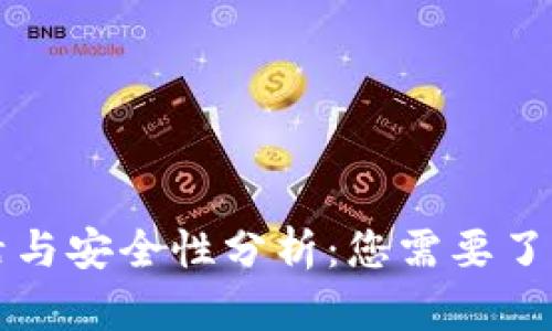 tpWallet激活与安全性分析:您需要了解的所有信息