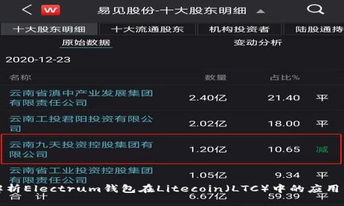 详细解析Electrum钱包在Litecoin（LTC）中的应用与优势