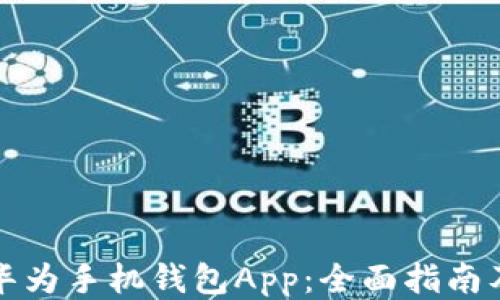
如何下载华为手机钱包App：全面指南及使用技巧